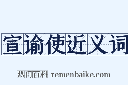 宣谕使近义词是什么意思的图片
